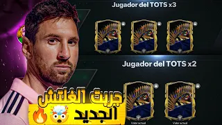 جربت الغلتش الجديد في اقوى بكجات🥶🔥!!! FC MOBILE 24