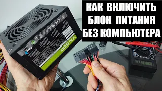 Как включить блок питания без ПК