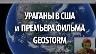 Ураганы в США премьера фильма ГЕОШТОРМ