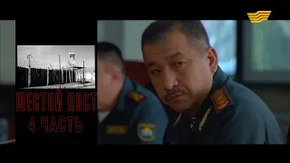 Телесериал  «ШЕСТОЙ ПОСТ». 4 часть