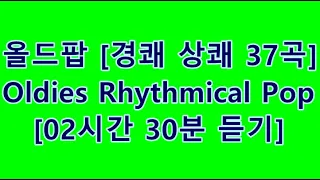 Oldies Rhythmical Pop [lilting] 올드팝 경쾌, 상쾌 37곡  [cdh Pop #0015]