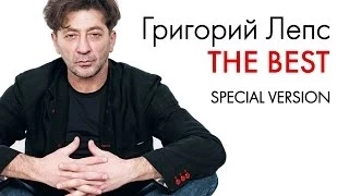 ГРИГОРИЙ ЛЕПС - THE BEST