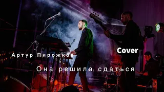 Артур Пирожков - Она решила сдаться (Cover by Kashemir)