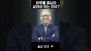 오늘 하루를 열심히 사신 이유가 무엇인가요? l #김병삼목사 #묵상 #말씀