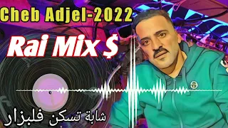 احسن اغنية الشاب العجال 🔥💯 شابة تسكن فالبزار 💃 Cheb Adjel-2022