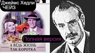 Джеймс Хедли ЧЕЙЗ.А ведь жизнь так коротка.Полная версия.Читает актер Юрий  Яковлев-Суханов.