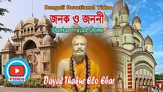 Dayal Thakur Elo Ebar | Shankar Prasad Shome | Video Song | Latest Bengali Song 2020