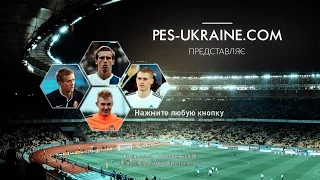 PES-UKRAINE.COM 2016 PATCH V1.0 - Обзор патча УПЛ для PES 2016