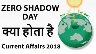 What is Zero Shadow Day ? Why it is seen two times in a year in India ? Current Affairs 2018
