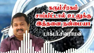 கரும்சீரகம் சாப்பிட்டால் இத்தனை நன்மையா ! | மருத்துவர் கு சிவராமன் |