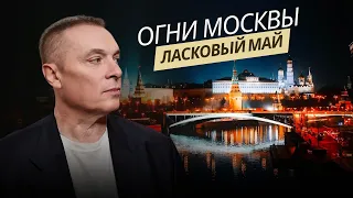 Ласковый Май - Огни Москвы (Альбом Не забывай 2023).