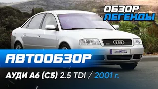 Audi A6 C5 2.5 TDI Стоит ли покупать. ОБЗОР Audi A6 C5 2001г