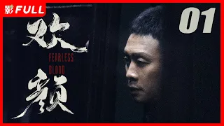 ENG SUB [Fearless Blood] 01: Starring #zhangyi #liaofan #dongzijian | 2023 All-Star Cast TV Series