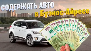 СКОЛЬКО СТОИТ СОДЕРЖАТЬ АВТО в Буэнос-Айресе. АРГЕНТИНА