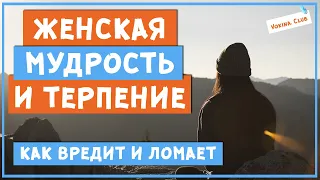 Почему не стоит терпеть и проявлять «женскую мудрость»