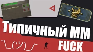 Типичный MM CS:GO