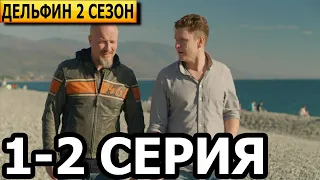 Дельфин 2 сезон 1, 2 серия - НТВ (2022)