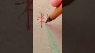 Chinese PASTE - 粘贴 Zhāntiē 粘 stick 贴 stick 😍| #chinese #mandarin #handwriting