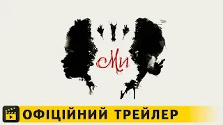 Ми / Офіційний трейлер українською 2019