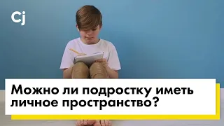 Можно ли подростку иметь личное пространство?