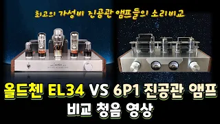 올드첸 EL34 VS 6P1 진공관 앰프 비교 청음 영상