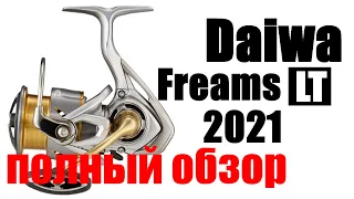 Daiwa Freams 21 LT - ПОЛНЫЙ ОБЗОР