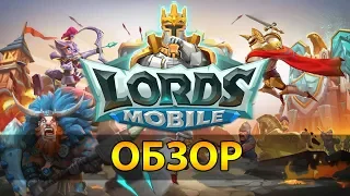 👍 Обзор Lords Mobile 🔥 Почему Лордс Мобил лучшая мобильная стратегия?