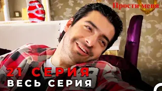 Прости меня Турецкий Сериал 21 Серия