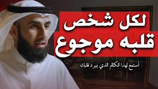 استمع لهذا الكلام الذي يبرد القلب وأنظر كيف سيداوي قلبك الموجوع | ياسر الحزيمي