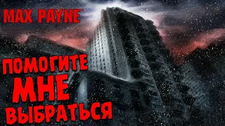 Я ЗАСТРЯЛ В КОШМАРАХ (СНОВА БАГИ) ∎ Max Payne #4