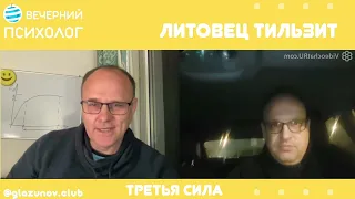 Третья сила. Разговор 101. Литовец тильзит.