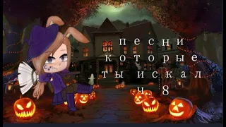 🎃песни которые ты искал ч. 8 (хеллоуинский выпуск)🎃