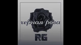 RG – Чёрная роза