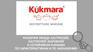 РАЗЛИЧИЯ между кастрюлей, кастрюлей-жаровней и сотейником KUKMARA по характеристикам и назначению.