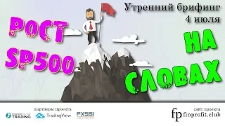 Утренний брифинг | 4 июля | Анализ и прогноз рынка FOREX, FORTS, ФР