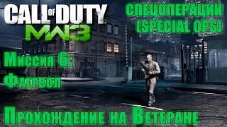 Прохождение Call of Duty: Modern Warfare 3 - Спецоперации. Миссия 6: Фаервол (ВЕТЕРАН)