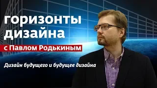 ГОРИЗОНТЫ ДИЗАЙНА. Александра Санькова. 22.05.2018