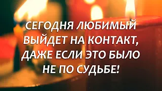 💕СМОТРИ/СЛУШАЙ! ОН (ОНА) СРАЗУ ВЫЙДЕТ НА КОНТАКТ! СУДЬБОНОСНЫЙ ЛЮБОВНЫЙ РИТУАЛ!