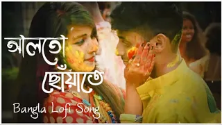 Alto Choyate Lofi+Slowed Reverb🥀(আলতো ছোঁয়াতে)🍂Mano💕Alto Choyate Ektu Darano Lofi Bangla Song 2022