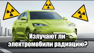 Излучают ли электромобили радиацию? Проверяем модели BYD