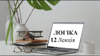 Логіка.  Лекція №12. "Доведення"