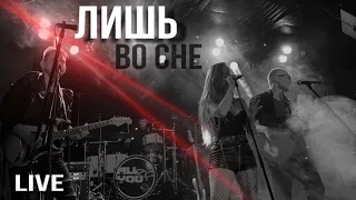 #live_All_of_You - Лишь во сне (концертная запись 16.06.23)