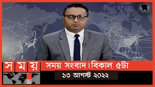 সময় সংবাদ | বিকাল ৫টা | ১৩ আগস্ট  ২০২২ | Somoy TV Bulletin 5pm | Latest Bangladeshi News