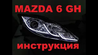 MAZDA 6 GH. Установка светодиодных элементов.