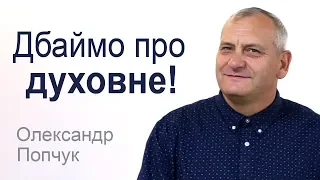 Дбаймо про духовне! Олександр Попчук │Проповіді християнські