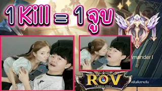 ROV 1 Kill = 1 จูบ กับแฟนสาว แต่ถ้า โดนKill = โดนตบ!!! #รีบดู