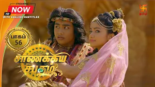 சாணக்கிய சபதம் | பாகம் 56 | Chanakiya Sabatham - Episode 56 | Swastik Tamil