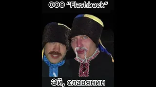 OOO Flashback - Эй, славянин