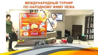 Международный турнир по Народному жиму лежа