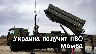 Украина получит ПВО Мамба/Ukraine will receive air defense Mamba/Air Defense Mamba